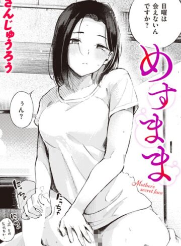 さんじゅうろう❤めすまま（単話）｜単話 評価4.52