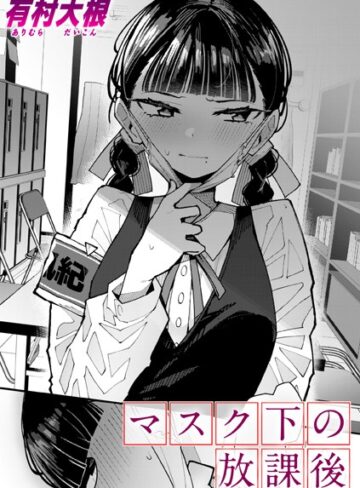 有村大根❤マスク下の放課後（単話）｜単話 評価4.80