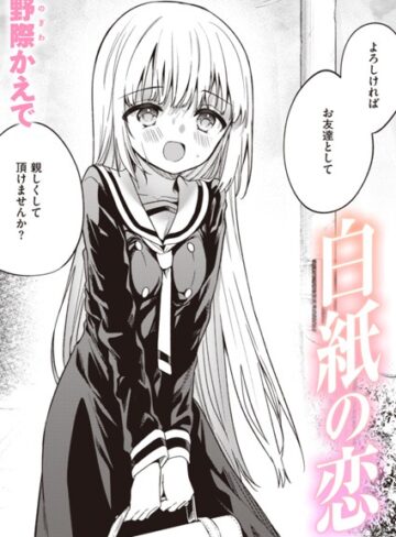 野際かえで❤白紙の恋（単話）｜単話 評価3.78