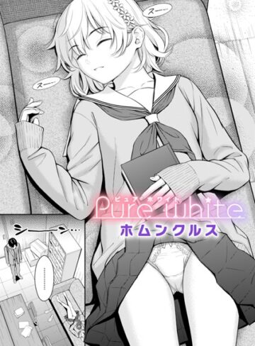 ホムンクルス❤Pure white（単話）｜単話 評価4.62
