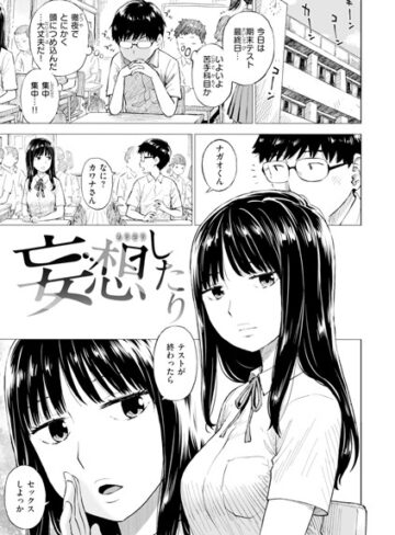 かるま龍狼❤妄想したり（単話）｜女子校生 評価4.00