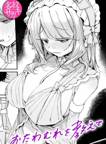 多紋サカキ❤おたわむれを教えて（単話）｜単話 評価5.00
