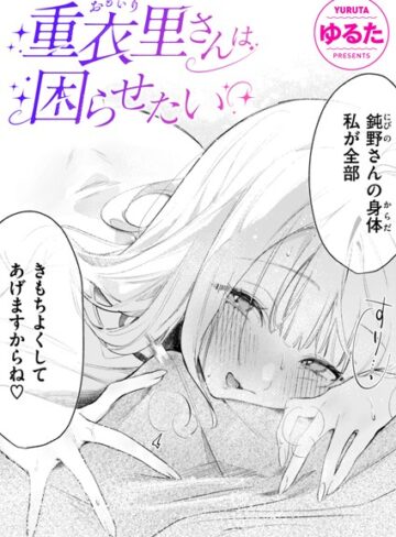 ゆるた❤重衣里さんは困らせたい（単話）｜単話 評価4.88
