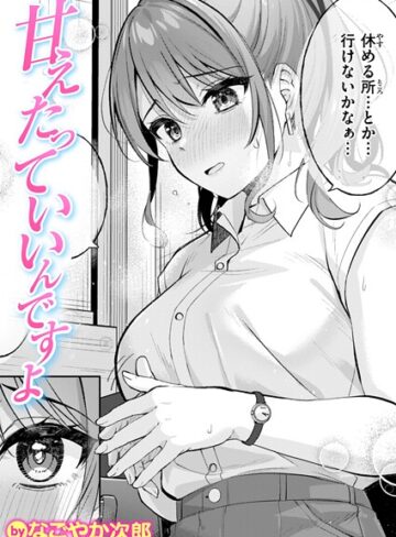 なごやか次郎❤甘えたっていいんですよ（単話）｜単話 評価5.00