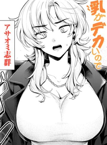 アサオミ志群❤乳がデカいので（単話）｜クンニ 評価3.67