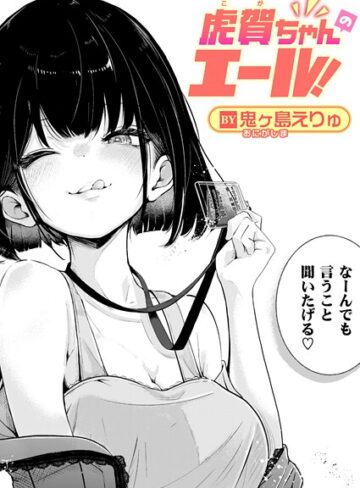 鬼ヶ島えりゅ❤虎賀ちゃんのエール！（単話）｜単話