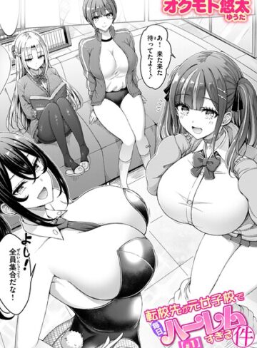 オクモト悠太❤転校先が元女子校で毎日ハーレムすぎる件 ＃1｜単話 評価4.36