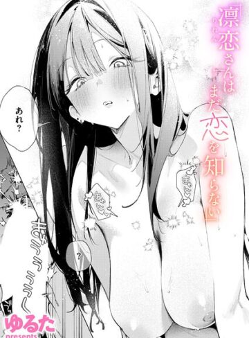 ゆるた❤凛恋さんはまだ恋を知らない｜単話 評価4.83