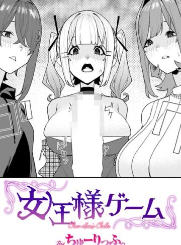ちゅーりっふ。❤女王様ゲーム（単話）｜単話 評価5.00