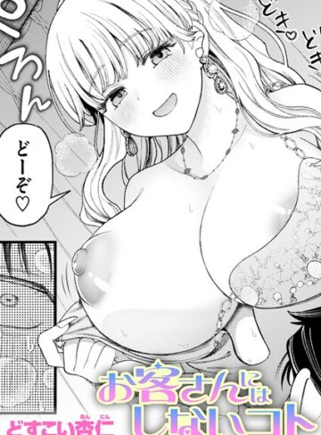 どすこい杏仁❤お客さんにはしないコト｜単話 評価4.46
