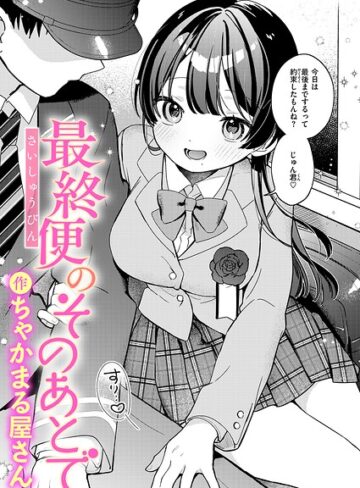 ちゃかまる屋さん❤最終便のそのあとで（単話）｜辱め