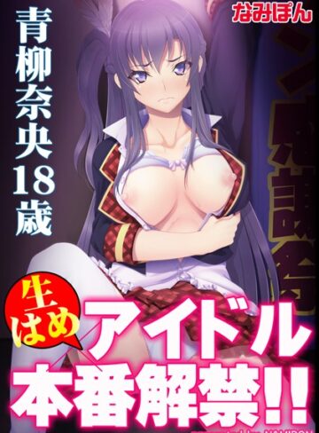 なみぽん❤生はめアイドル本番解禁！！ 青柳奈央18歳【フルカラー】｜フルカラー