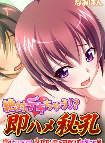 なみぽん❤絶対デキちゃう！？ 即ハメ秘孔〜押すとムラムラ！ 女がヤリたくなるツボを知った俺〜｜単行本