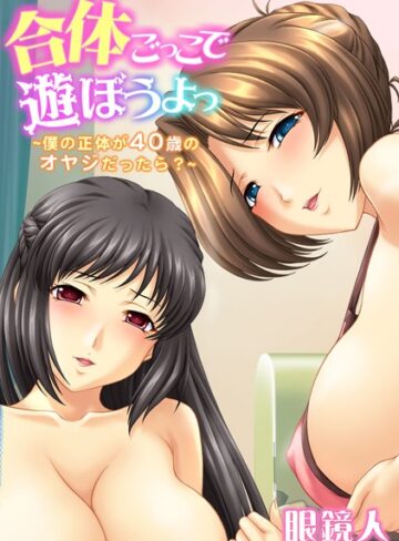 眼鏡人❤合体ごっこで遊ぼうよっ〜僕の正体が40歳のオヤジだったら？〜【フルカラー】｜巨乳