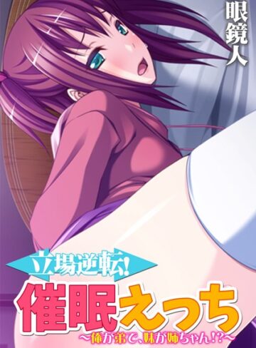 眼鏡人❤立場逆転！催●えっち 〜俺が弟で、妹が姉ちゃん！？〜【フルカラー】｜フルカラー