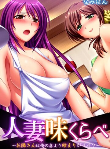 なみぽん❤人妻味くらべ〜お隣さんは俺の妻より締まりがイイ？〜【フルカラー】｜フルカラー