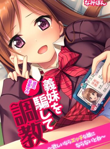 なみぽん❤彼氏募集中の義妹を騙して調教〜欲しいならエッチな娘にならないとね〜【フルカラー】｜単行本