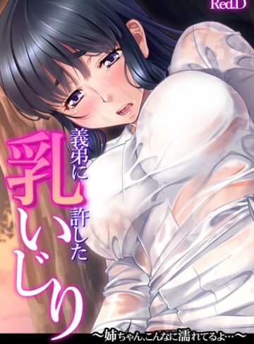 Red.D❤義弟に許した乳いじり〜姉ちゃん、こんなに濡れてるよ…〜【フルカラー】｜単行本 評価4.00