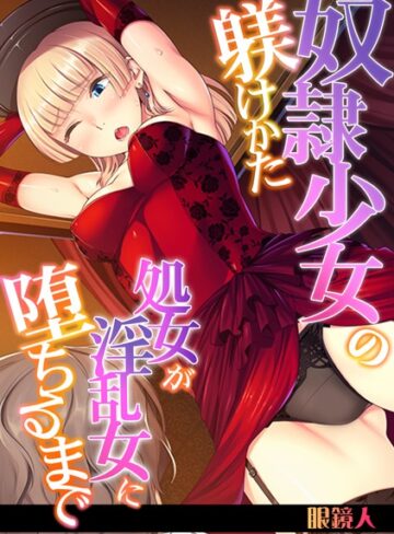 眼鏡人❤奴●少女の躾けかた〜処女が淫乱女に堕ちるまで〜【フルカラー】｜単行本