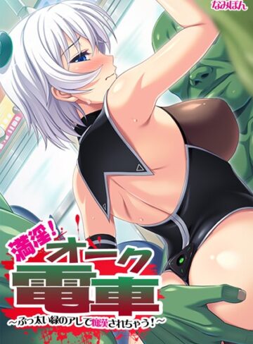 なみぽん❤満淫！ オーク電車〜ぶっ太い緑のアレで痴●されちゃう！〜【フルカラー】｜単行本