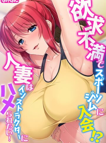 なみぽん❤欲求不満でスポーツジムに入会！？ 人妻はインストラクターにハメられたい！【フルカラー】｜単行本