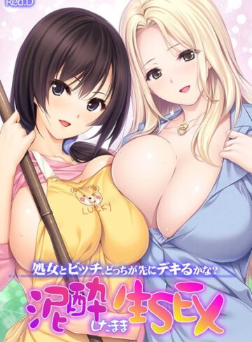 Red.D❤処女とビッチ、どっちが先にデキるかな？ 泥●したまま生SEX 【フルカラー】｜単行本