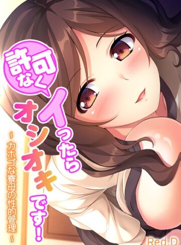 Red.D❤許可なくイったらオシオキです！〜 カホゴな寮母の性的管理 〜【フルカラー】｜単行本