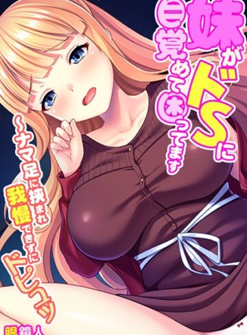 眼鏡人❤妹がドSに目覚めて困ってます〜ナマ足に挟まれ我慢できずにドピュッ【フルカラー】｜単行本