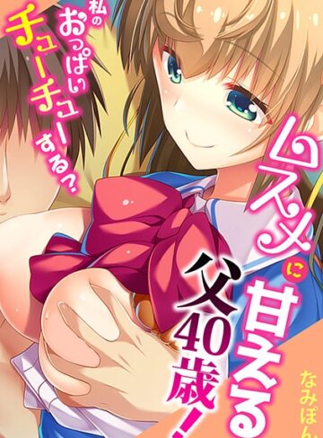 なみぽん❤ムスメに甘える父40歳！〜私のおっぱいチューチューする？〜【フルカラー】｜単行本