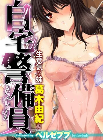 ベルゼブブ❤自宅警備員〜生意気な妹 葛木由紀 編〜｜単行本