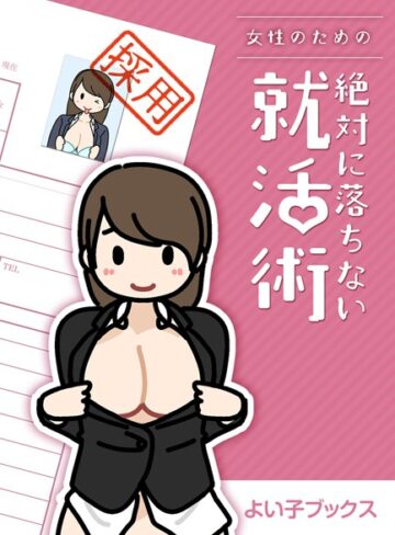 よい子ブックス❤女性のための絶対に落ちない就活術｜単行本 評価1.00