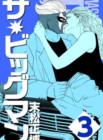 末松正博❤ザ★ビッグマン｜単行本