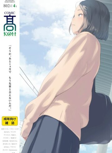 加茂❤COMIC 高 2018年4月号（Vol.23）｜中出し 評価4.00