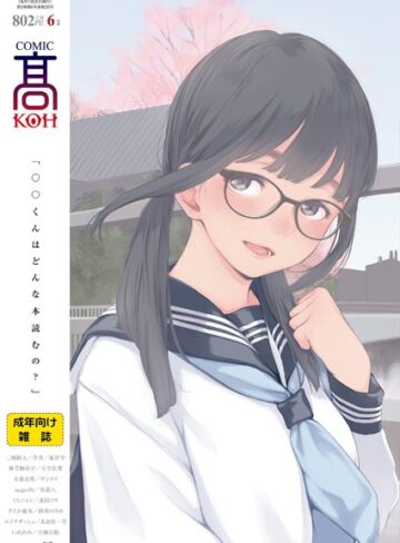 加茂❤COMIC 高 2018年6月号（Vol.25）｜巨乳 評価4.00