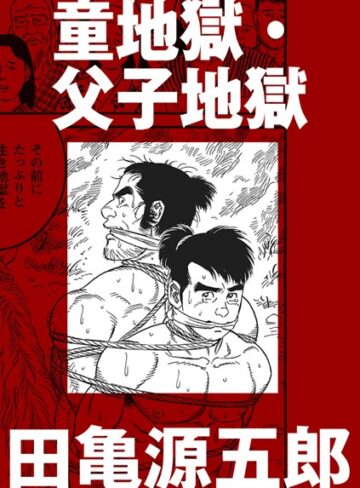 田亀源五郎❤童地獄・父子地獄（単話）｜単話 評価5.00