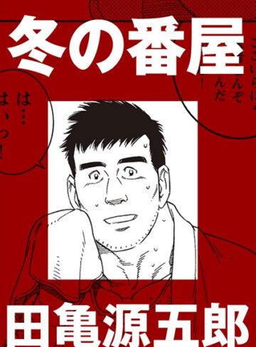 田亀源五郎❤冬の番屋（単話）｜単話