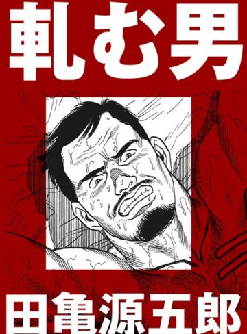田亀源五郎❤軋む男（単話）｜単話