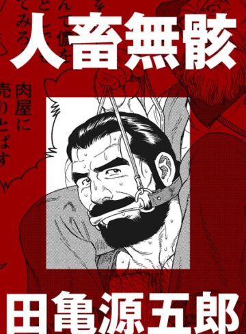 田亀源五郎❤人畜無骸（単話）｜単話