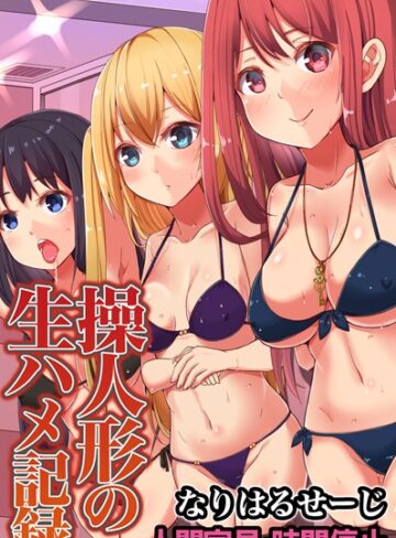 なりはるせーじ❤操人形の生ハメ記録〜人間家具・時間停止｜単行本