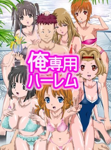 麿。❤俺専用ハーレム｜単行本
