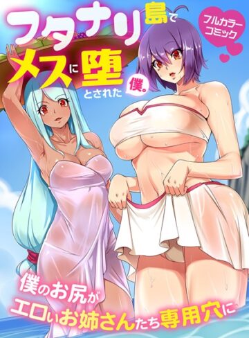 マフェン❤フタナリ島でメスに堕とされた僕。僕のお尻がエロいお姉さんたち専用穴に（単話）｜フルカラー