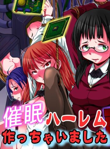 佐々木バレット❤催●ハーレム作っちゃいました｜フルカラー