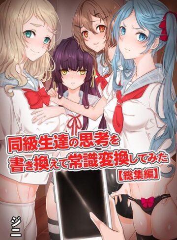 ジニ❤同級生達の思考を書き換えて常識変換してみた 総集編 【デジタル特装版】｜フルカラー 評価4.00