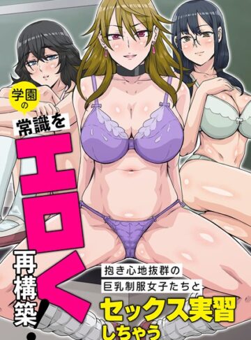 ホノオノ❤学園の常識をエロく再構築！（単話）｜フルカラー