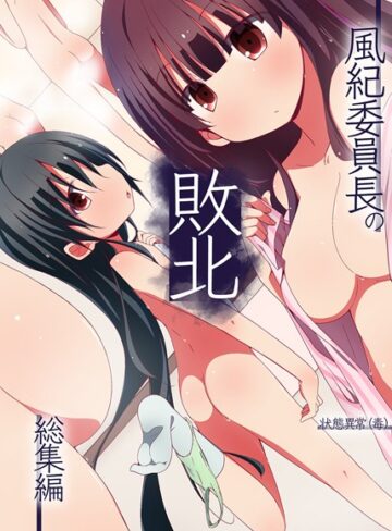 状態異常（毒）❤風紀委員長の敗北 総集編｜フルカラー