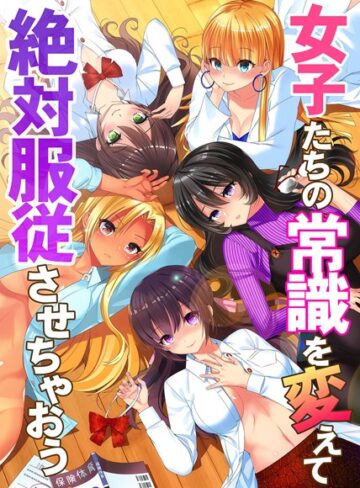 おさぺろしょうぐん1号❤女子たちの常識を変えて絶対服従させちゃおう｜フルカラー