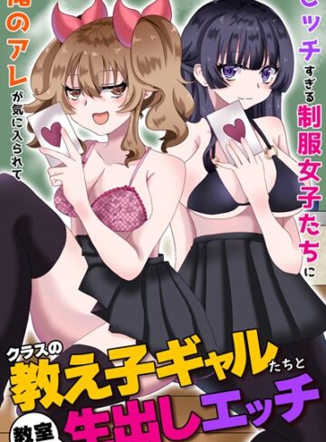 蓮丞紫苑❤クラスの教え子ギャルたちと教室で生出しエッチ〜ビッチすぎる制服女子たちに俺のアレが気に入られて〜（単話）｜フルカラー