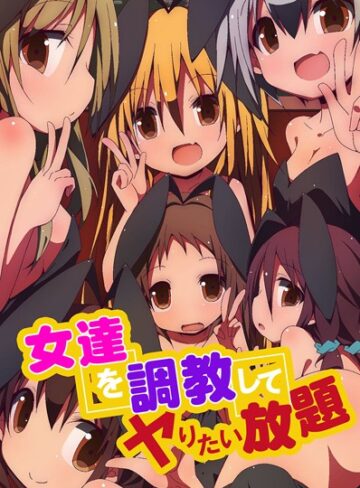 状態異常（毒）❤女達を調教してヤりたい放題｜フルカラー