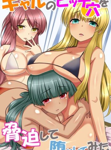 みやびたつと❤ギャルのビッチ穴を脅迫して堕としてみた｜フルカラー
