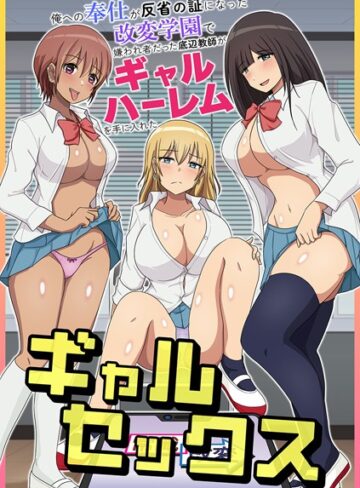 妄想現実メディア❤ギャルセックス〜俺への奉仕が反省の証になった改変学園で嫌われ者だった底辺教師がギャルハーレムを手に入れた〜（単話）｜フルカラー